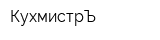 КухмистрЪ