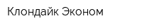 Клондайк-Эконом