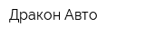 Дракон Авто
