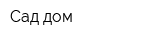 Сад-дом