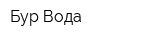 Бур-Вода
