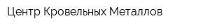 Центр Кровельных Металлов