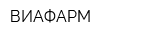 ВИАФАРМ