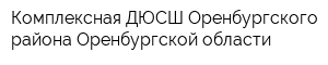 Комплексная ДЮСШ Оренбургского района Оренбургской области