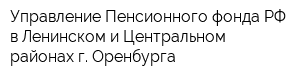 Управление Пенсионного фонда РФ в Ленинском и Центральном районах г Оренбурга