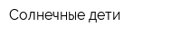 Солнечные дети