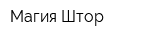 Магия Штор