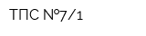 ТПС  71