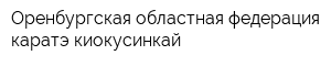 Оренбургская областная федерация каратэ киокусинкай