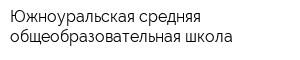 Южноуральская средняя общеобразовательная школа