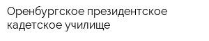 Оренбургское президентское кадетское училище