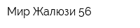 Мир Жалюзи 56