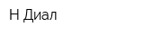 Н Диал