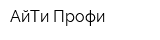 АйТи-Профи