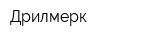 Дрилмерк