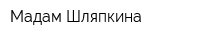 Мадам Шляпкина