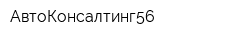 АвтоКонсалтинг56