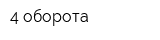 4 оборота