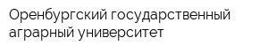 Оренбургский государственный аграрный университет