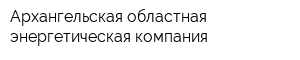 Архангельская областная энергетическая компания