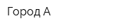 Город А