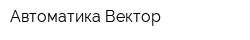 Автоматика-Вектор