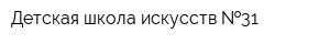 Детская школа искусств  31