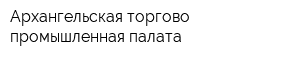 Архангельская торгово-промышленная палата