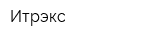 Итрэкс