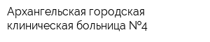 Архангельская городская клиническая больница  4