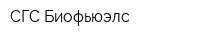 СГС-Биофьюэлс