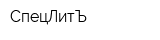 СпецЛитЪ