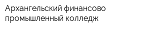 Архангельский финансово-промышленный колледж