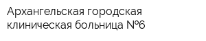 Архангельская городская клиническая больница  6