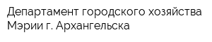 Департамент городского хозяйства Мэрии г Архангельска