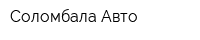 Соломбала-Авто