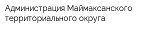 Администрация Маймаксанского территориального округа