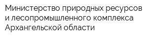 Министерство природных ресурсов и лесопромышленного комплекса Архангельской области