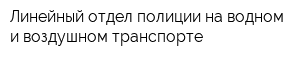 Линейный отдел полиции на водном и воздушном транспорте