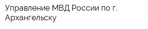 Управление МВД России по г Архангельску