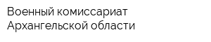 Военный комиссариат Архангельской области