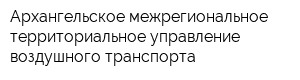 Архангельское межрегиональное территориальное управление воздушного транспорта