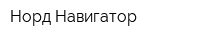 Норд-Навигатор