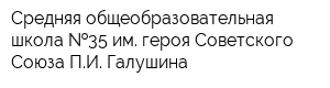 Средняя общеобразовательная школа  35 им героя Советского Союза ПИ Галушина