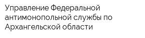 Управление Федеральной антимонопольной службы по Архангельской области