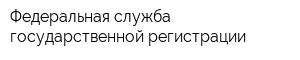 Федеральная служба государственной регистрации