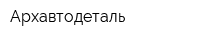 Архавтодеталь