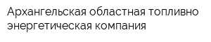 Архангельская областная топливно-энергетическая компания