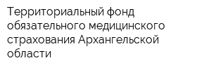 Территориальный фонд обязательного медицинского страхования Архангельской области