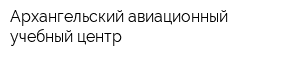 Архангельский авиационный учебный центр